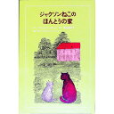 【中古】ジャクソンねこのほんとうの家 / ブライアン・ボール