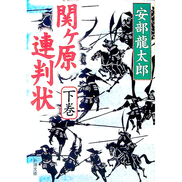 【中古】関ヶ原連判状 下巻/ 安部龍太郎 (文庫)