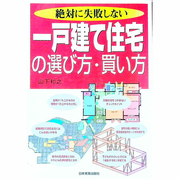 &nbsp;&nbsp;&nbsp; 絶対に失敗しない一戸建て住宅の選び方・買い方 単行本 の詳細 カテゴリ: 中古本 ジャンル: 政治・経済・法律 社会問題 出版社: 日本実業出版社 レーベル: 作者: 山下和之 カナ: ゼッタイニシッパイシナイイッコダテジュウタクノエラビカタカイカタ / ヤマシタカズユキ サイズ: 単行本 ISBN: 4534030134 発売日: 1999/11/01 関連商品リンク : 山下和之 日本実業出版社　