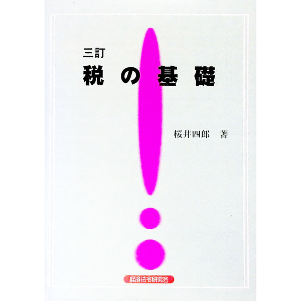 【中古】税の基礎 / 桜井四郎 (単行本)