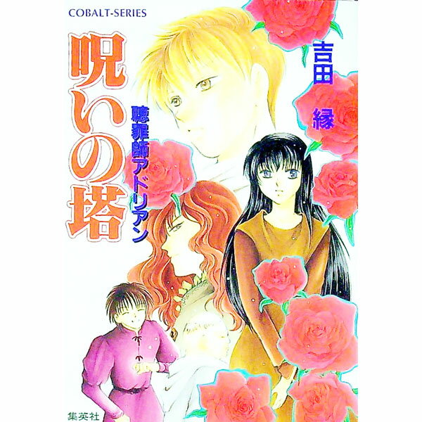 【中古】聴罪師アドリアン−呪いの塔− / 吉田縁