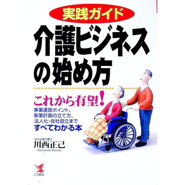 【中古】介護ビジネスの始め方 / 川西正己