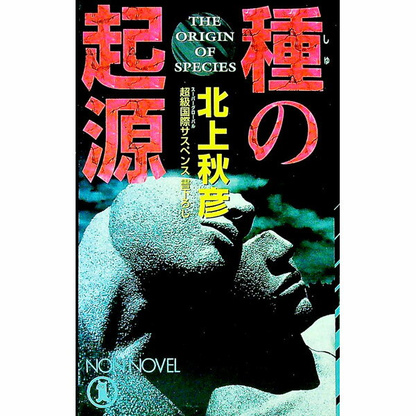 【中古】種の起源 / 北上秋彦 (新書)