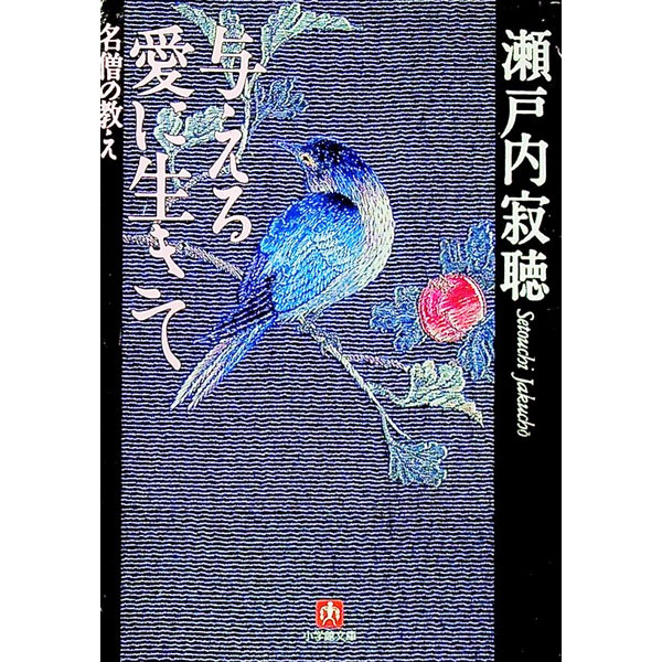 【中古】与える愛に生きて / 瀬戸内寂聴