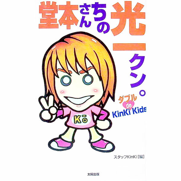 【中古】堂本さんちの光一クン。 / スタッフKinKi