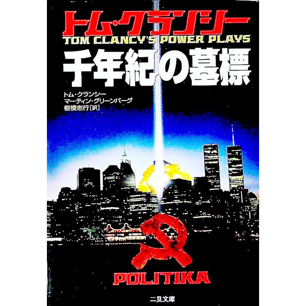 【中古】千年紀の墓標 / トム・クランシー (文庫)