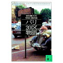 【中古】パリ20区物語 / 吉村葉子