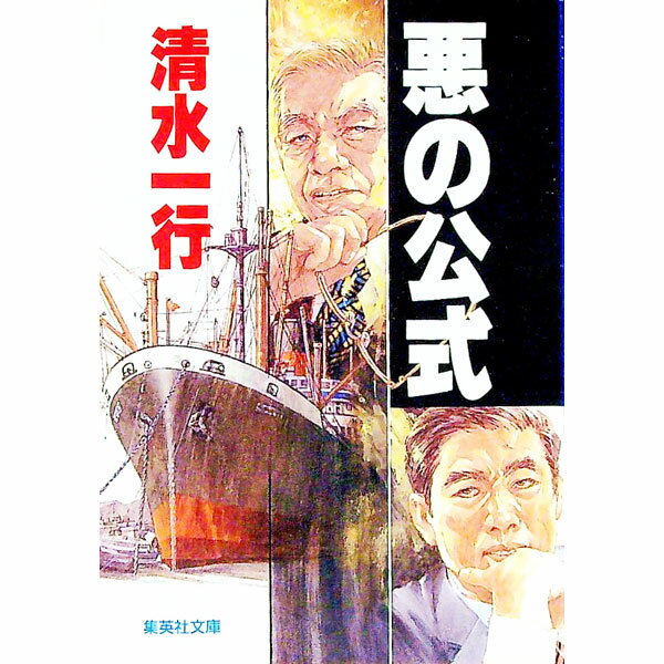 【中古】悪の公式 / 清水一行