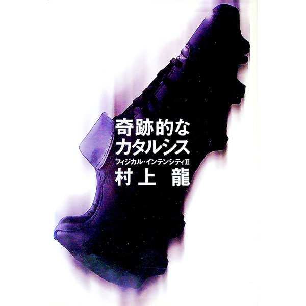【中古】奇跡的なカタルシス / 村上龍 (単行本)