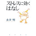 【中古】ストレスに効くはなし / 永井明