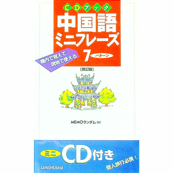 【中古】中国語ミニフレーズ7パターン / MEMOランダム【編】 (単行本)