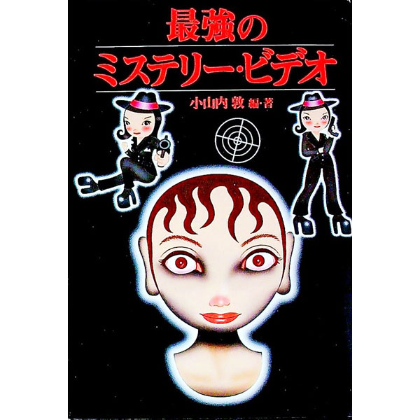 【中古】最強のミステリー・ビデオ / 小山内敦