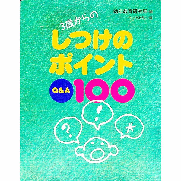 【中古】3歳からのしつけのポイン