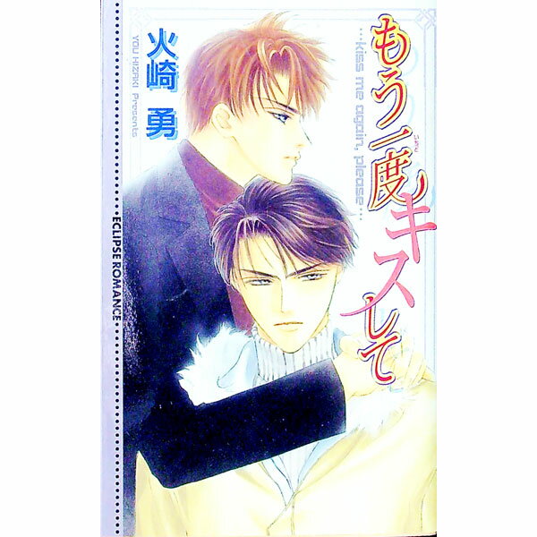 【中古】もう一度キスして / 火崎勇 ボーイズラブ小説 (新書)