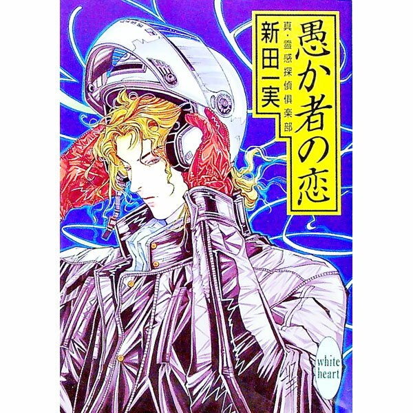 【中古】真・霊感探偵倶楽部−愚か者の恋− / 新田一実
