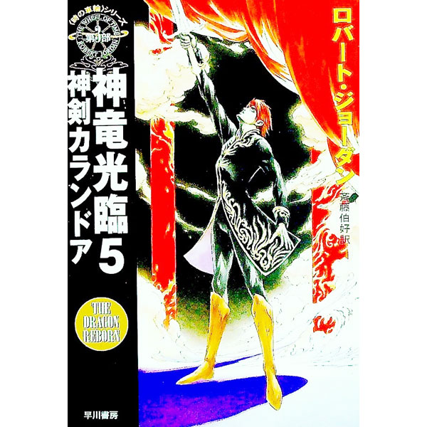 Author Name: Ya: Ra: Wa Line - 【中古】＜時の車輪＞シリーズ第3部−神竜光臨 5/ ロバート・ジョーダン (文庫)