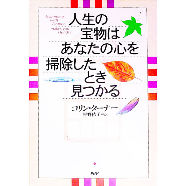 &nbsp;&nbsp;&nbsp; 人生の宝物はあなたの心を掃除したとき見つかる 単行本 の詳細 カテゴリ: 中古本 ジャンル: ビジネス 自己啓発 出版社: PHP研究所 レーベル: 作者: コリン・ターナー カナ: ジンセイノタカラモノワアナタノココロオソウジシタトキミツカル / コリンターナー サイズ: 単行本 ISBN: 4569609651 発売日: 2000/01/01 関連商品リンク : コリン・ターナー PHP研究所　