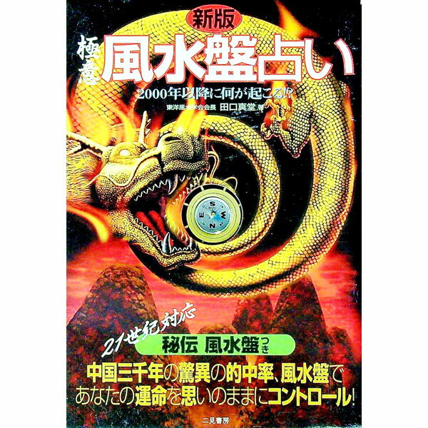 【中古】極意風水盤占い　【新版】