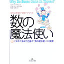 【中古】数の魔法使い / ロブ・イースタウェイ