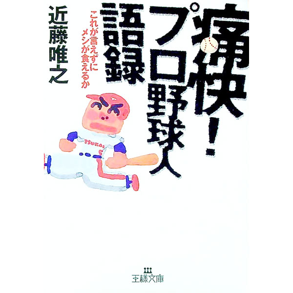 【中古】痛快！プロ野球人語録 / 近藤唯之