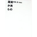【中古】美男の国から / 城島茂