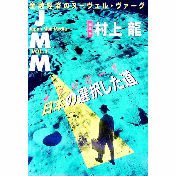 Social Science - 【中古】JMM Vol．1/ 村上龍 (単行本)
