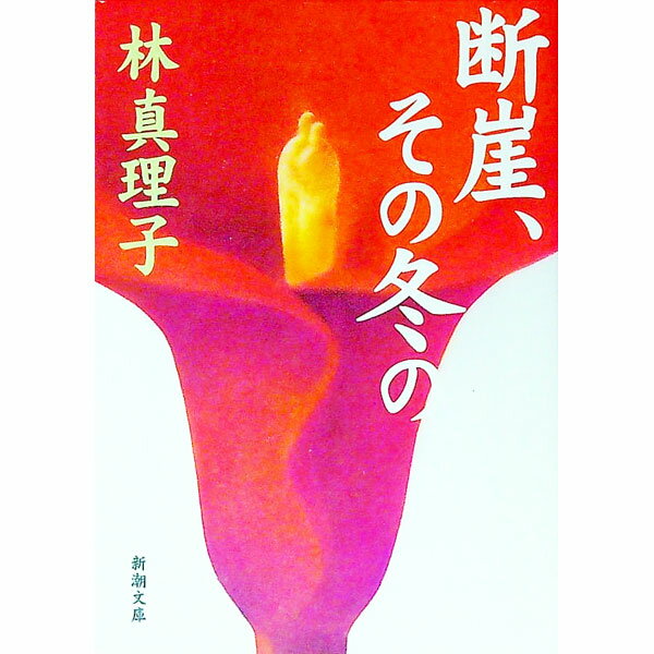【中古】断崖、その冬の / 林真理子