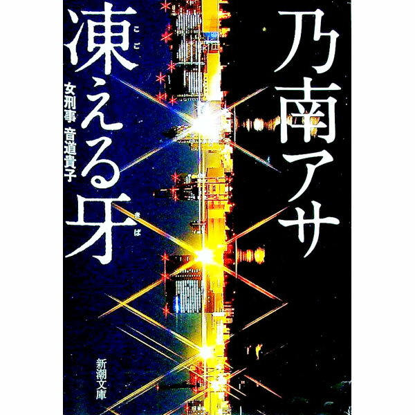 【中古】凍える牙（女刑事・音道貴子シリーズ1） / 乃南アサ (文庫)