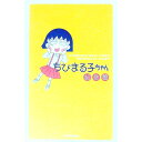 【中古】ちびまる子ちゃん記念館 / フジテレビ出版