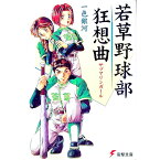 【中古】若草野球部狂想曲 / 一色銀河