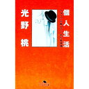 &nbsp;&nbsp;&nbsp; 個人生活 文庫 の詳細 カテゴリ: 中古本 ジャンル: 料理・趣味・児童 その他娯楽 出版社: 幻冬舎 レーベル: 幻冬舎文庫 作者: 光野桃 カナ: コジンセイカツ / ミツノモモ サイズ: 文庫 ISBN: 4877288481 発売日: 2000/02/01 関連商品リンク : 光野桃 幻冬舎 幻冬舎文庫　