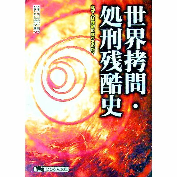 【中古】世界拷問・処刑残酷史 / 岡田英男 (文庫)