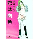 【中古】恋は肉色 / 菜摘ひかる