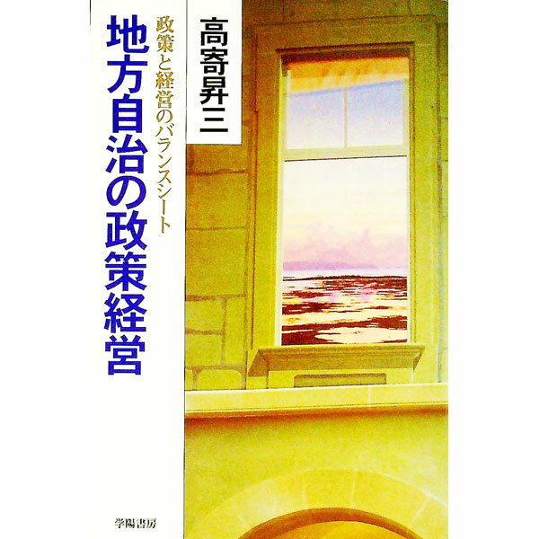 樂天商城 - 【中古】地方自治の政策経営 / 高寄昇三 (単行本)