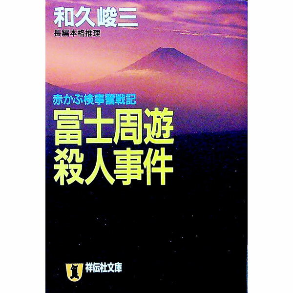 【中古】富士周遊殺人事件 / 和久峻三 (文庫)