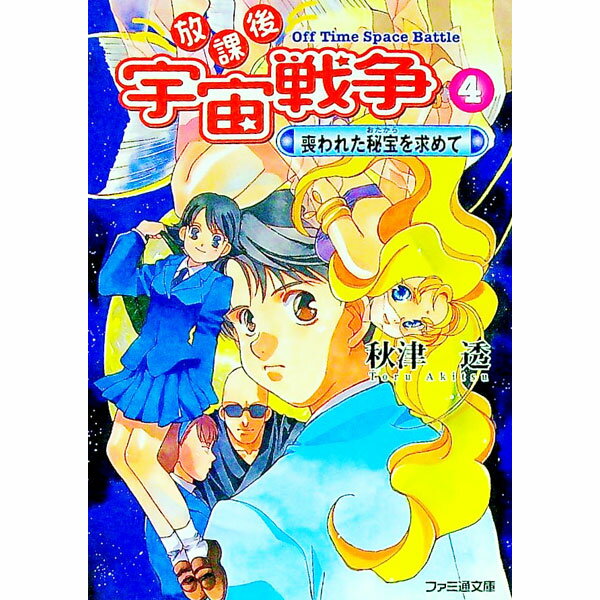 【中古】放課後宇宙戦争（オフタイム・スペースバトル） 4/ 秋津透 (文庫)