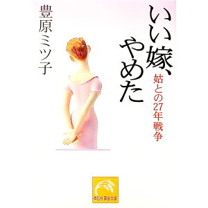 【中古】いい嫁、やめた / 豊原ミツ子