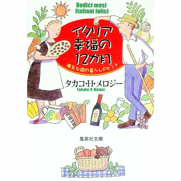 &nbsp;&nbsp;&nbsp; イタリア幸福の12か月 文庫 の詳細 カテゴリ: 中古本 ジャンル: 料理・趣味・児童 その他娯楽 出版社: 集英社 レーベル: 集英社文庫 作者: タカコ・H．メロジー カナ: イタリアコウフクノジュウニカゲツ / タカコエイチメロジー サイズ: 文庫 ISBN: 4087471640 発売日: 2000/02/01 関連商品リンク : タカコ・H．メロジー 集英社 集英社文庫　