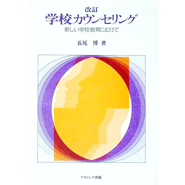 【中古】学校カウンセリング / 長尾博