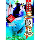 【中古】早わかりコミック三國志(上)−覇権をめぐる野望篇− / 守屋洋