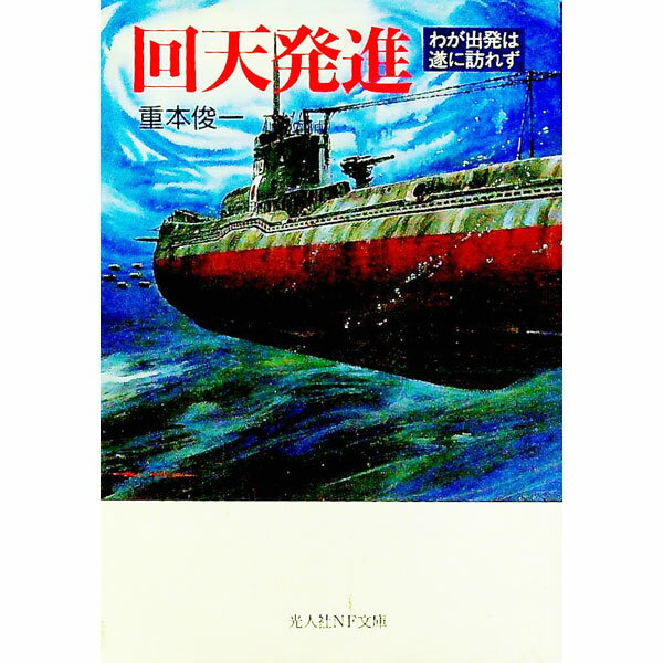 &nbsp;&nbsp;&nbsp; 回天発進 文庫 の詳細 カテゴリ: 中古本 ジャンル: 産業・学術・歴史 全集 出版社: 光人社 レーベル: 光人社NF文庫 作者: 重本俊一 カナ: カイテンハッシン / シゲモトシュンイチ サイズ: 文庫 ISBN: 4769822634 発売日: 2000/03/01 関連商品リンク : 重本俊一 光人社 光人社NF文庫