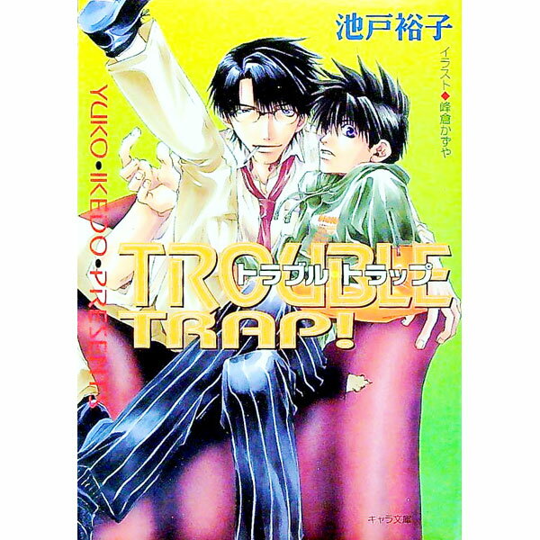 【中古】Trouble　trap！ / 池戸裕子 ボーイズラブ小説