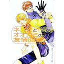 【中古】ネズミとオオカミの友情問題 / 秋月こお ボーイズラブ小説