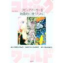 【中古】コピックワールド / 美術出版社