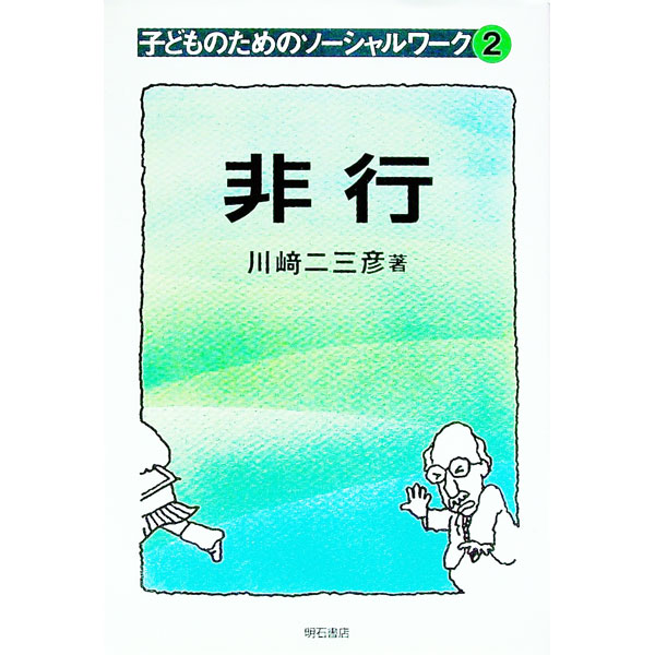 &nbsp;&nbsp;&nbsp; 非行 単行本 の詳細 カテゴリ: 中古本 ジャンル: 教育・福祉・資格 学校教育 出版社: 明石書店 レーベル: 子どものためのソーシャルワーク 作者: 川崎二三彦 カナ: ヒコウ / カワサキフミヒコ サイズ: 単行本 ISBN: 4750312606 発売日: 2000/02/01 関連商品リンク : 川崎二三彦 明石書店 子どものためのソーシャルワーク