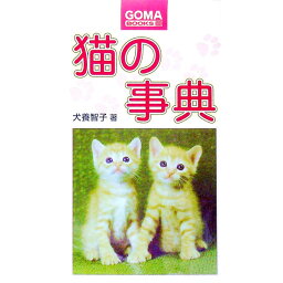 【中古】猫の事典 / 犬養智子