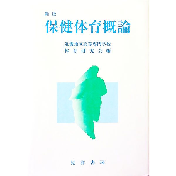 【中古】保健体育概論 / 近畿地区高等専門学校体育連盟