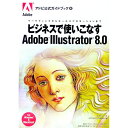 【中古】ビジネスで使いこなすAdobe Illustrator 8.0 / ワークスコーポレーション