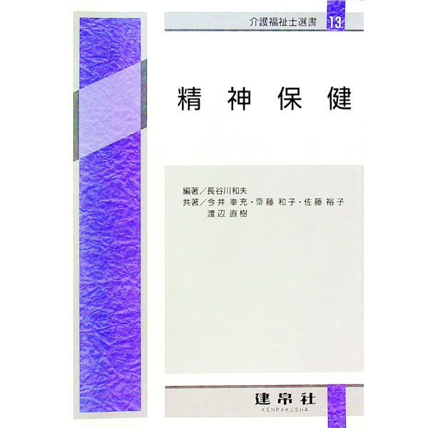 【中古】精神保健 / 今井幸充 (単行本)