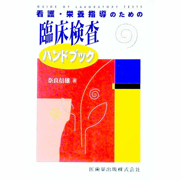 【中古】看護・栄養指導のための臨